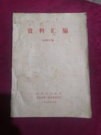 拉萨市卫生局 湖南省第二赴藏医疗队《资料汇编》油印本 1977年5月