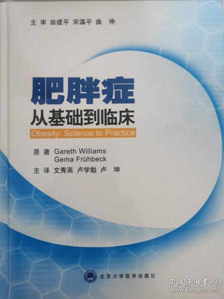 肥胖症：从基础到临床 16开精装