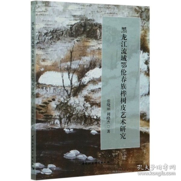 黑龙江流域鄂伦春族桦树皮艺术研究