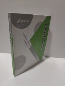 比较数学史丛书：中日数学关系史 冯立昇