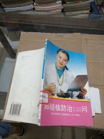 肺结核防治130问