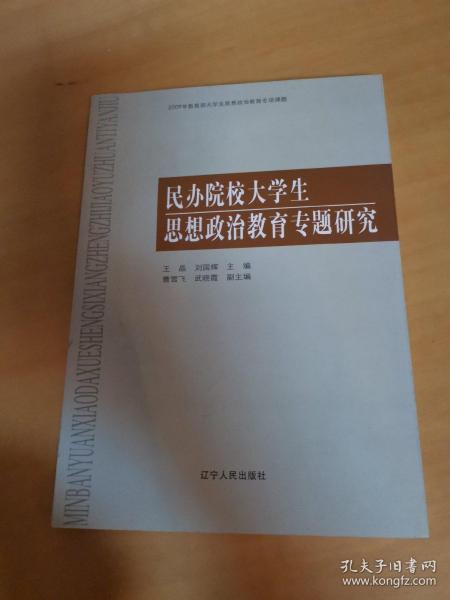 民办院校大学生思想政治教育专题研究