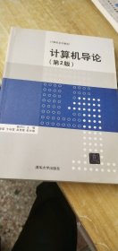 二手正版计算机导论（第2版）9787302469001