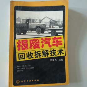 報廢汽車回收拆解技術(shù)
