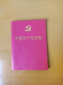 中国共产党章程  2017年