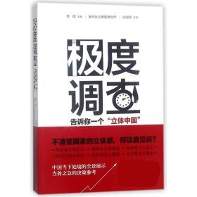 极度调查 ：告诉你一个“立体中国” （新华社记者历时三年，围绕重大问题，通过深度调查，揭示复杂多样的社会现实。） 