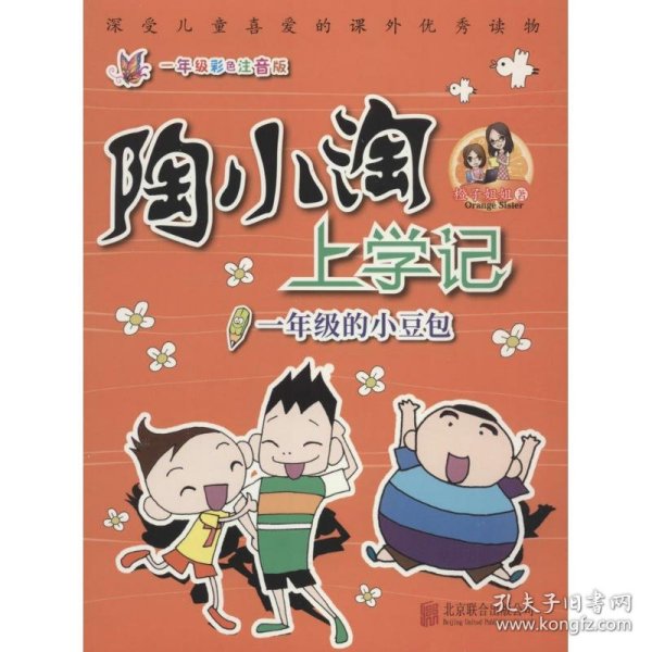 天畅童书陶小淘上学记：一年级的小豆包