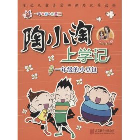 天畅童书陶小淘上学记：一年级的小豆包