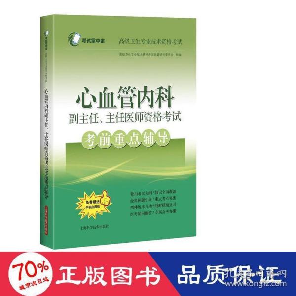 心血管内科副主任、主任医师资格考试考前重点辅导