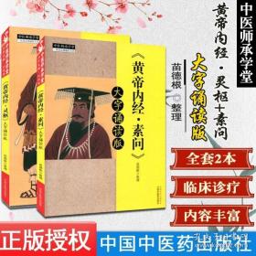 黄帝内经 灵枢 大字诵读版+黄帝内经 素问 大字诵读版(2册全)