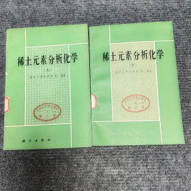 稀土元素分析化学（上下册）