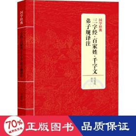 国学经典：三字经·百家姓·千字文·弟子规译注