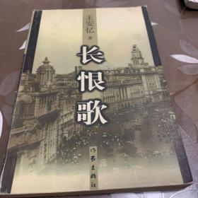 长恨歌