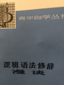 青年自学丛书逻辑语法修辞漫谈