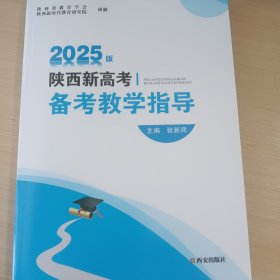 陕西新高考备考教学指导