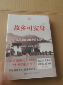 故乡可安身：古源村的扎根型城镇化