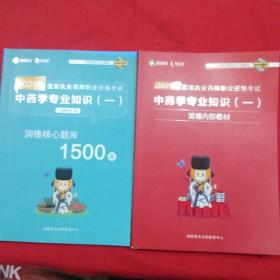 2021年中药学专业知识(一) + 核心题库1500题:国家执业药师职业资格考试