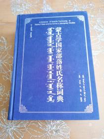 蒙古学国家部落姓氏名称词典（蒙、汉、英）