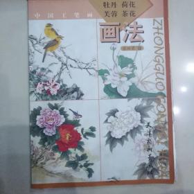 中国工笔画：牡丹荷花芙蓉茶花画法