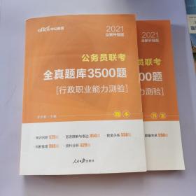 中公版·2017公务员联考全真题库3500题：行政职业能力测验（第1版）