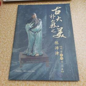 古朴大气之美 陈沛津陶塑原作作品展