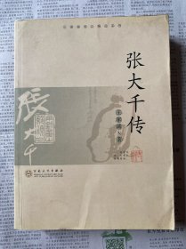 张大千传（王家诚传记精品系列）