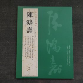 历代名家书法经典：陈鸿寿