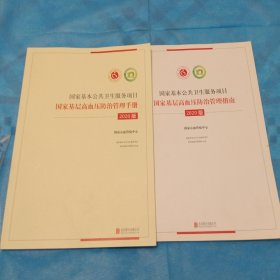 国家基本公共卫生服务项目国家基层高血压防治管理手册、管理指南