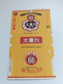 大重九烟标昆明卷烟厂