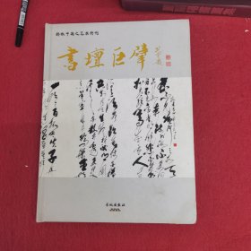 骄傲中国之艺术特辑. 书坛巨擘