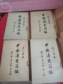 中国通史简编 范文澜 （4册全）