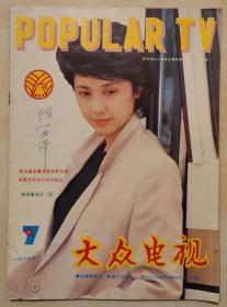 1987年第7期《大众电视》（封面：朱琳，封底：郑爽）