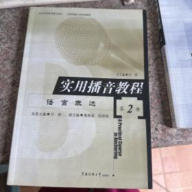 实用播音教程（第二册）——语言表达