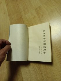 渊海子平预测运用学