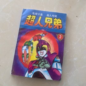 超人兄弟2，SD5星云求援