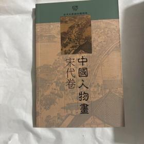 中国人物画——金羊毛家庭珍藏图库。魏晋、隋唐、宋代、元明上下、清代上下、现代上下共9册。铜版纸全彩。