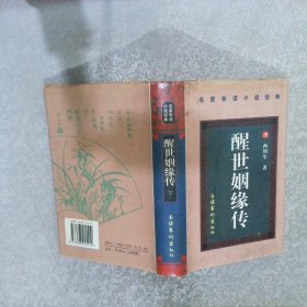 醒世姻缘传 下