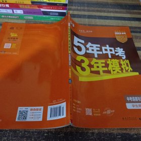 5年中考3年模拟 曲一线 2015新课标 中考思想品德（学生用书）