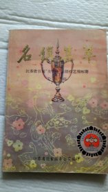 名馔集粹