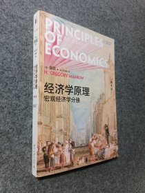 经济学原理（第8版）：宏观经济学分册