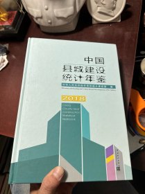 中国县城建设统计年鉴2018