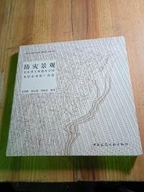 防灾景观 巴东黄土坡遗址公园及巴东水泥厂改造/清华大学建筑规划景观设计教学丛书