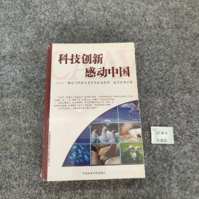 科技创新感动中国：感动中国畜牧兽医科技创新奖获奖者事迹集