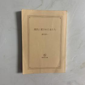 被源氏喜爱的女人们 日文