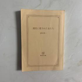 被源氏喜爱的女人们 日文