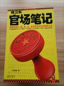 侯卫东官场笔记1-6：逐层讲透村、镇、县、市、省官场现状的自传体小说