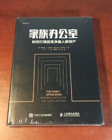 家族办公室:如何打理超高净值人群资产（正版全新，内页干净）