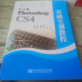 中文版Photoshop CS4基础实训教程