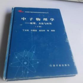 中子物理学——原理、方法与应用（下册）