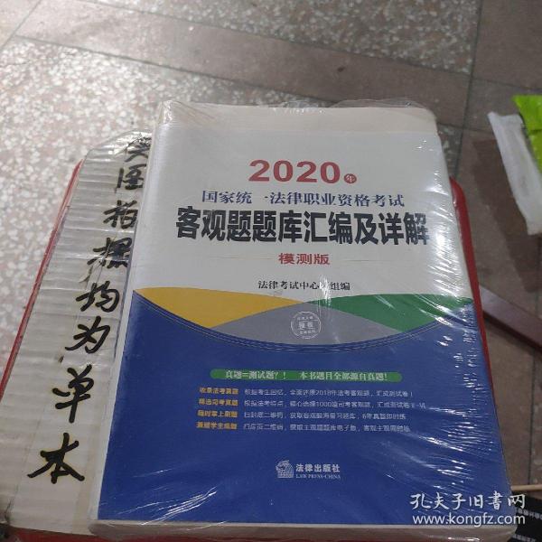 司法考试2020国家统一法律职业资格考试：客观题题库汇编及详解（全6册）